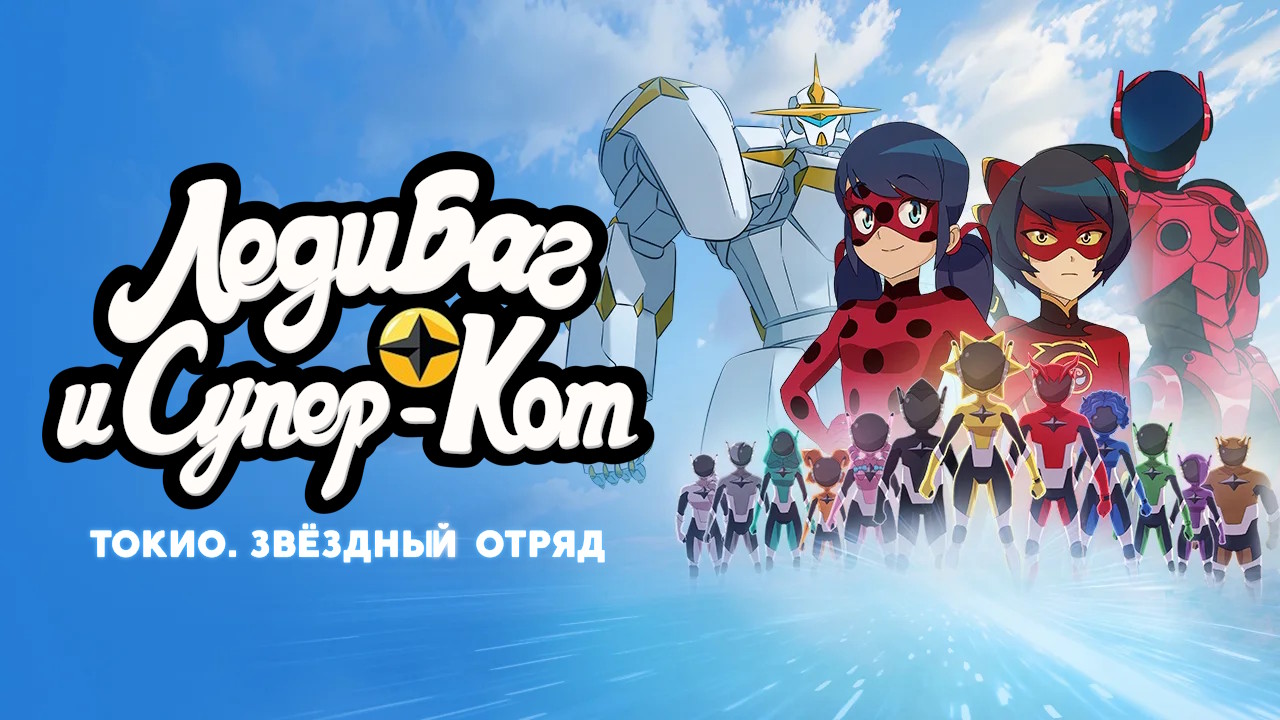 Токио звёздный отряд