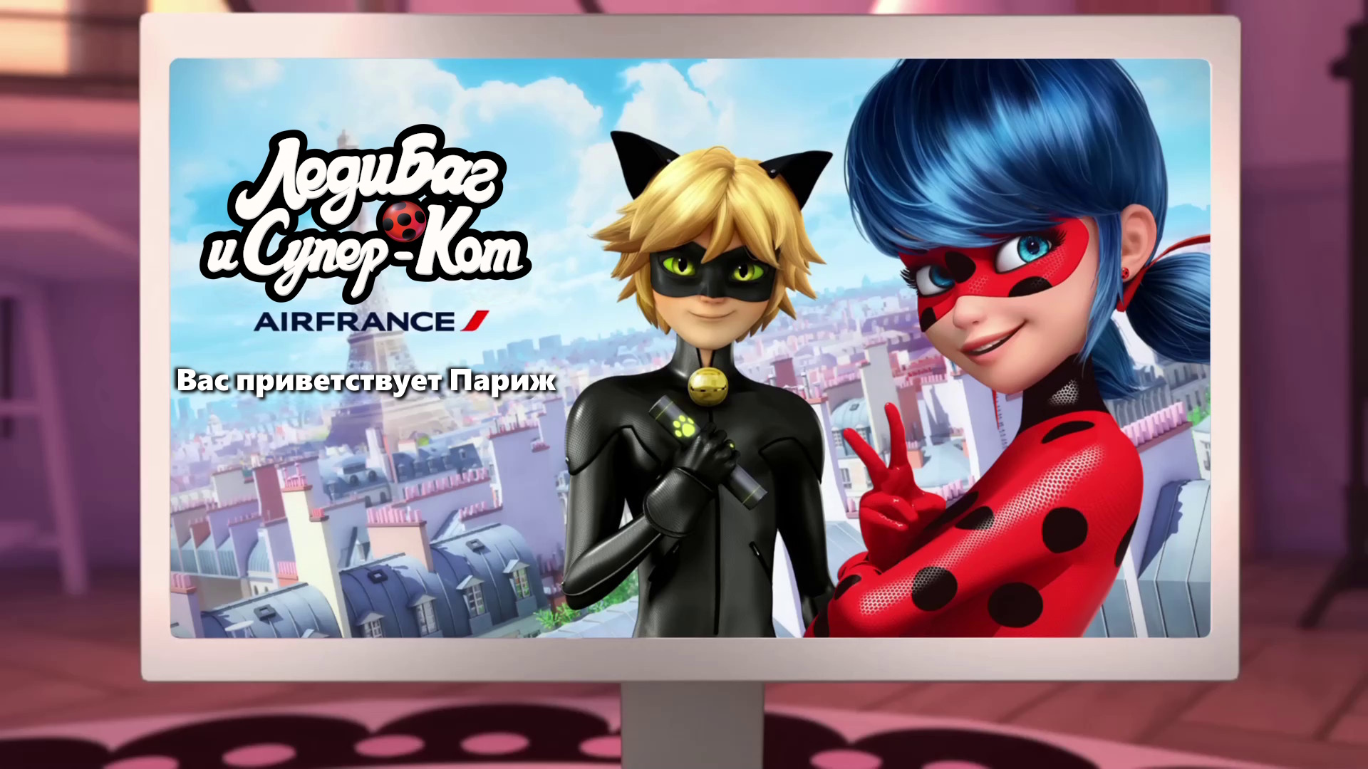 Вас приветствует Париж